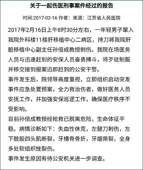 江苏一医生被砍伤 江苏省人民医院肝胆科主任医师被砍伤