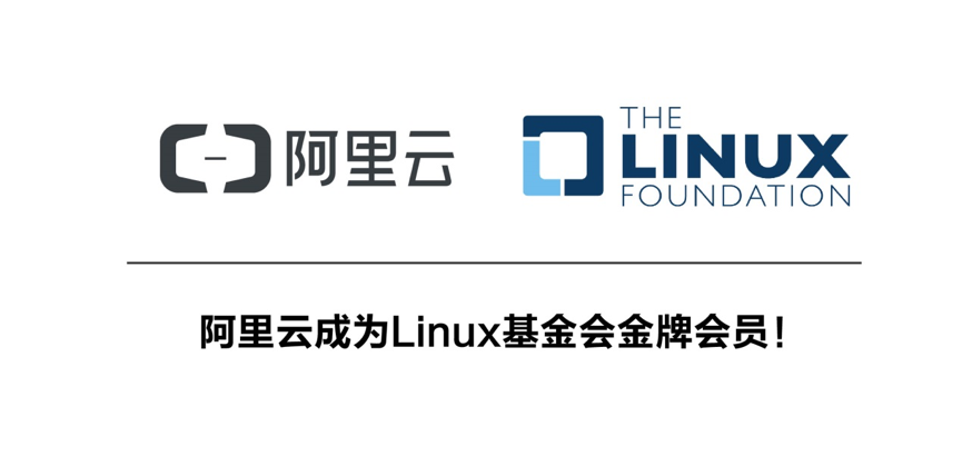 阿里云加入Linux基金会 表示将持续加大对项目的支持