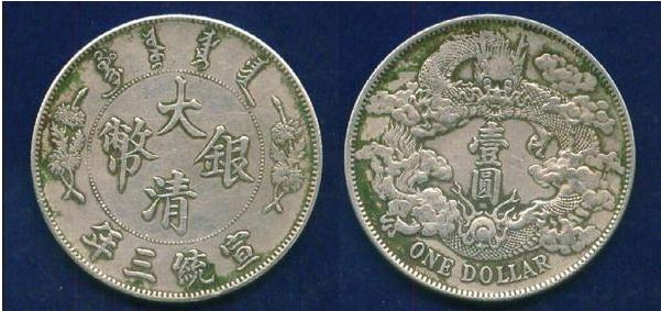 宣统三年大清银币 最具收藏价值的三种版式