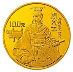 周文王 古代金币史上的杰出历史人物之一