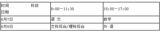 2017年河南高考具体时间是什么时候？2017年河南高考科目时间安排