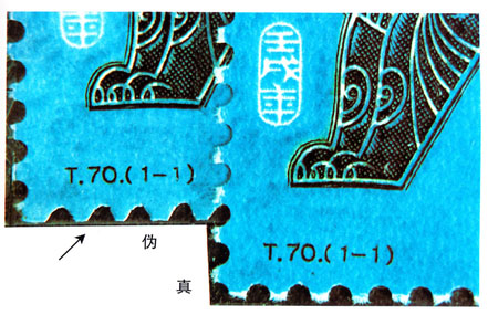 T.70《壬戌年》邮票真伪辨别的方法
