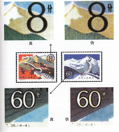 怎么鉴定T.38《万里长城》邮票的真假？
