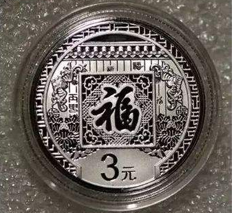 2017年3元福字贺岁银币收藏价值多少？