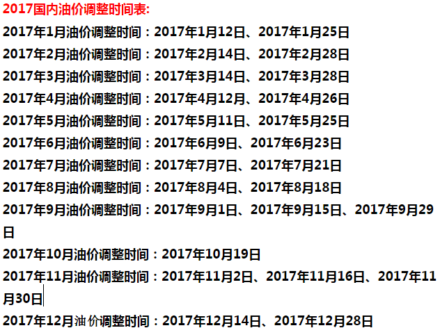 2017油价调整时间表：下一轮油价调整时间为3月14日