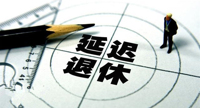 17延迟退休最新消息 2017年退休年龄新方案2