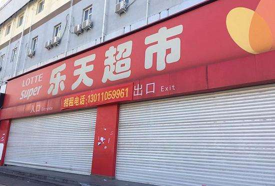 乐天最新消息:韩媒称乐天在华超市一半已停业