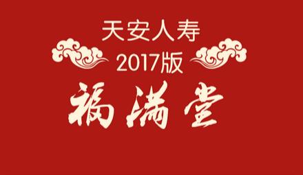 天安人寿福满堂2017怎么样 保险理财的最佳选择么？