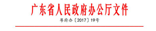 《广东省生态环境监测网络建设实施方案》【2017最新版】