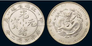 江南省造光绪元宝银元 价值很高的革命文物