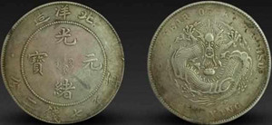 光绪34年的北洋造银币常见版别介绍