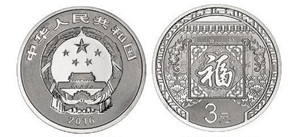 2016版贺岁银币是纳福呈祥的微缩版