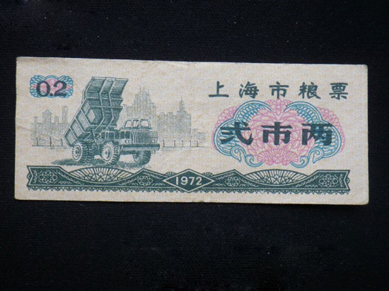 号称票证收藏“中国第一票”的粮票