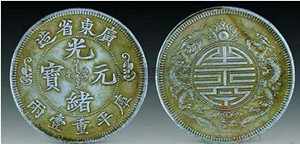 中国第一枚机制银币 广东省双龙寿字币