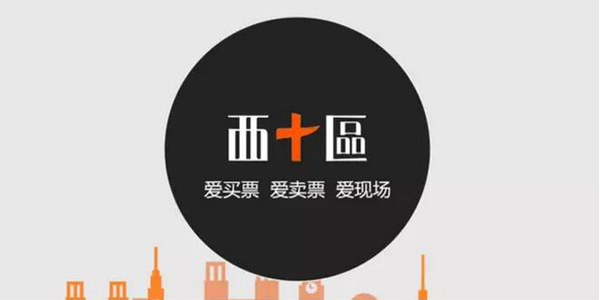 西十區(qū)獲數(shù)千萬元融資 估值達(dá)到4億元人民幣