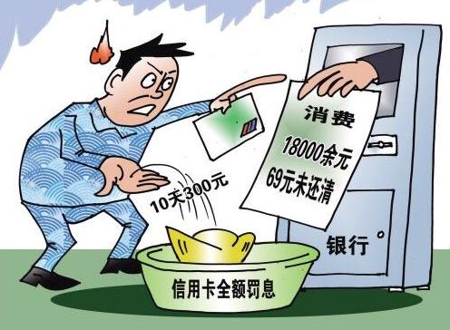 刷信用卡的人注意:不要被銀行坑了,少還11塊利息驚人
