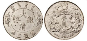 宣统三年大清银币见证了清政府的货币历史