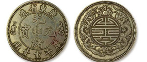 广东省造双龙寿字银币的收藏价值难以估量
