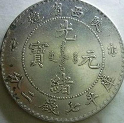 陕西省造光绪元宝银币的各大面值介绍