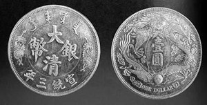 大清银币是收藏价值很高的革新文物