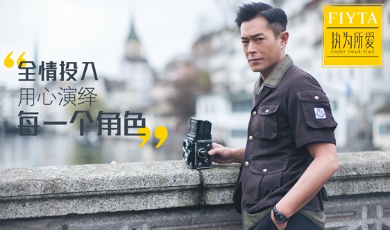 飞亚达携手古天乐演绎《执为所爱》腕表短片