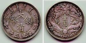 宣统三年大清银币是难得一见的古钱币珍品