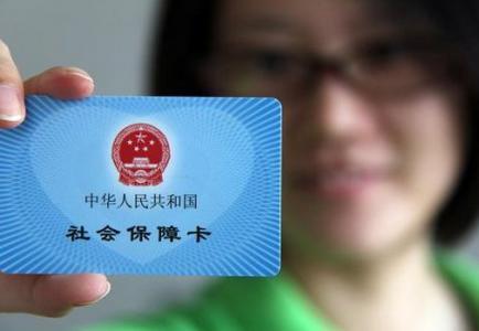 如何审社保卡的流程 ad8ccacaa9859ce71f57611f965dfd02.jpg?_=1493949411131