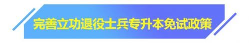 山东出台11条政策 为退役士兵就业、住房提供保障