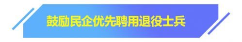 山东出台11条政策 为退役士兵就业、住房提供保障