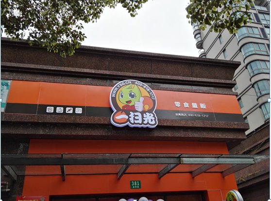 零食店加盟模式应时而生,一扫光零食店加盟品牌的扶持为旗下加盟店的