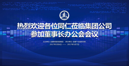 普汇云通出席金睿财富控股集团召开董事长办公会