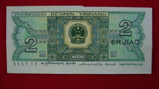 第四套人民币退市在即,80版1元福耳钞价值难以估量