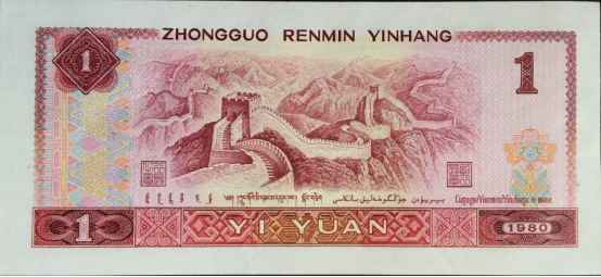 第四套人民币退市在即,80版1元福耳钞价值难以估量