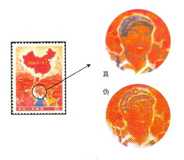 如何辨别全国山河一片红邮票的真假？