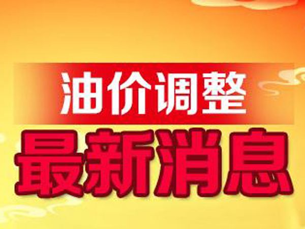 2017油价调整最新消息:92号汽油降0.2元