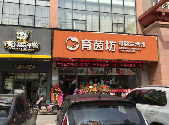 育茵坊母婴用品连锁店加盟无风险最有保障