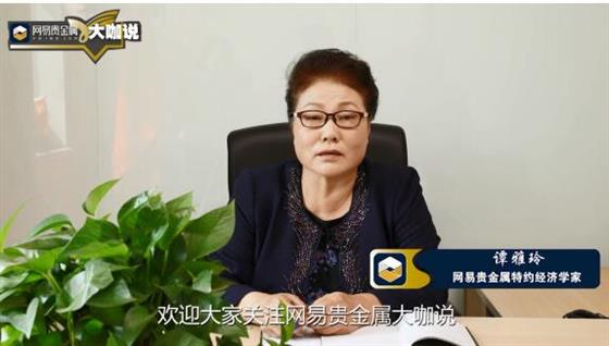 网易贵金属特约专家谭雅玲：美元黄金石油或成新货币体系 金银仍将上涨