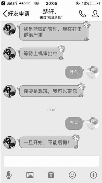 “蓝鲸”游戏引出新诈骗模式 以"加真群"为名骗裸照勒索