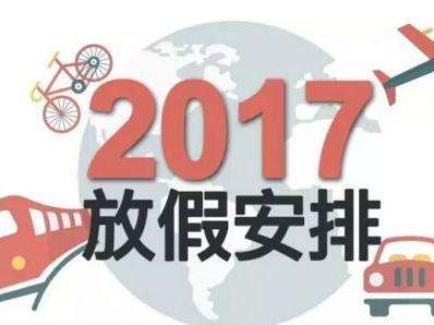各文交所2017年端午节放假时间安排
