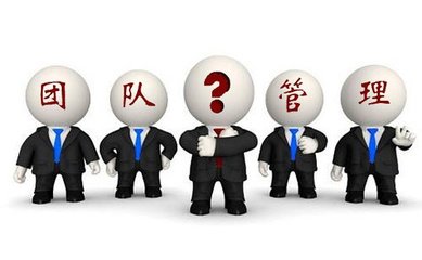 团队管理的核心要素是什么?