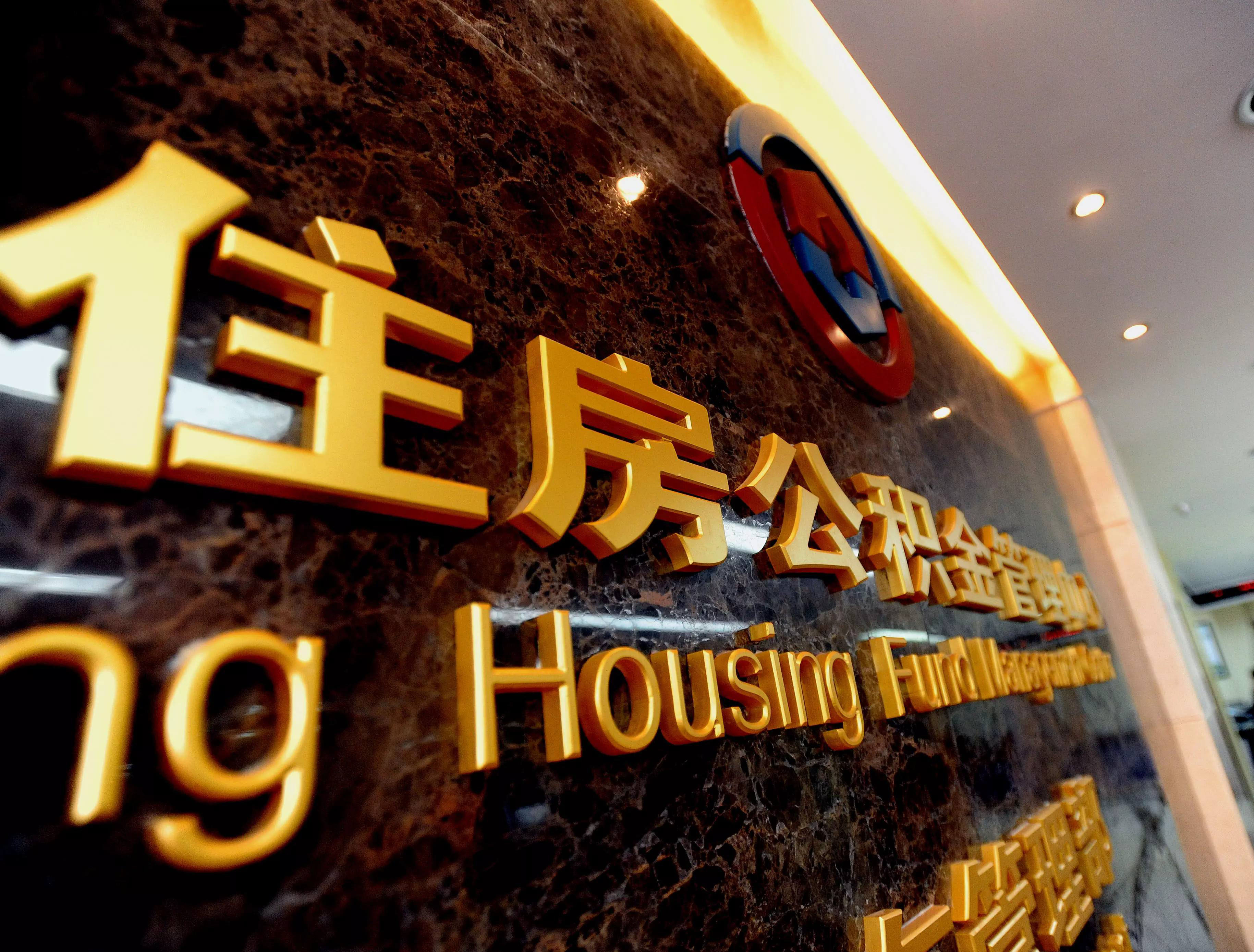 公积金下月或全国“漫游” 这一举措的受益群体将超过1.3亿人