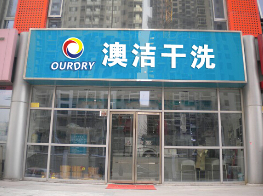 干洗店加盟设备价格揭示:澳洁石油干洗机一套多少钱?