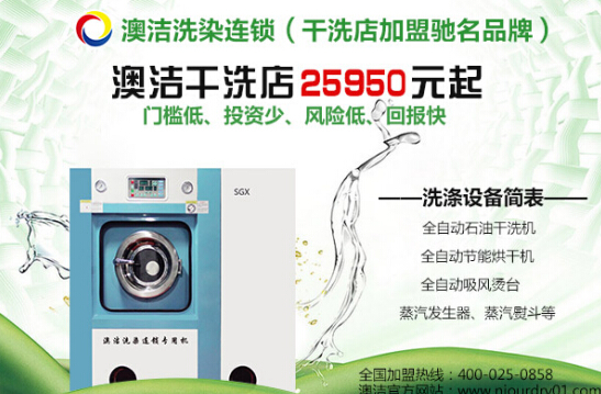 干洗店加盟设备价格揭示:澳洁石油干洗机一套多少钱?
