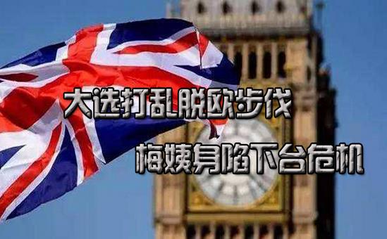 英国大选鸡飞狗跳:梅姨赔了全部家当,硬脱欧泡汤了