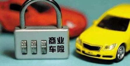 商业车险费率二次改革来袭”