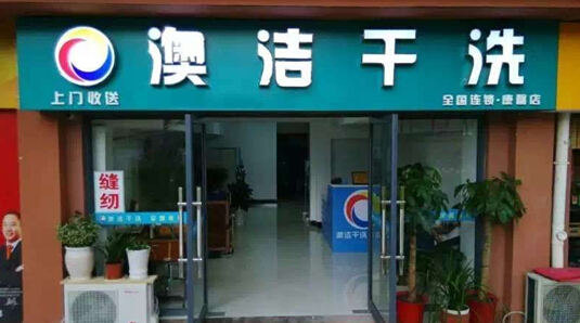 高瞻远瞩让澳洁干洗店加盟成为热门品牌