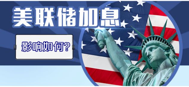 美联储加息“招惹”了谁?