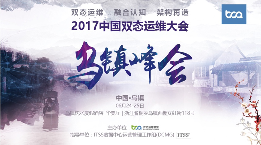 2017中国双态运维大会6月24日浙江乌镇举行