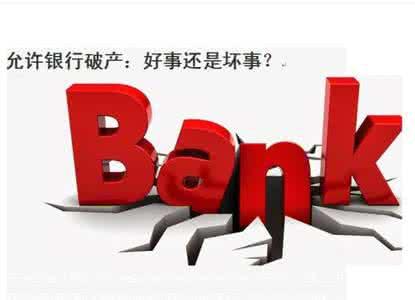 银行是允许破产,但不会随便就能破产的