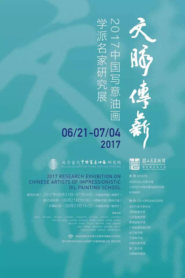 文脉传薪·2017中国写意油画学派名家研究展21日开展